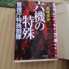 六機の特殊 警視庁特殊部隊 〈新装版〉