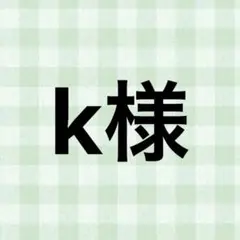 k様