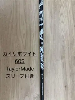 カイリホワイト60S テーラーメイドスリーブ付きのサムネイル