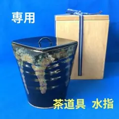 2026年最新】茶道具 水指の人気アイテム - メルカリ