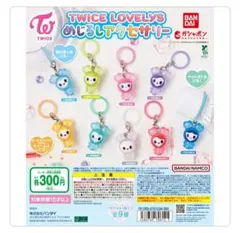 TWICE LOVELYS めじるしアクセサリー ツウィ