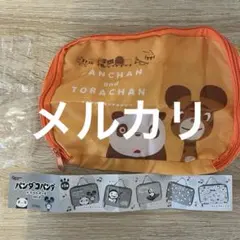 パンダコパンダ　トラベルポーチ　パンちゃん　トラちゃん