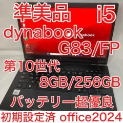 バッテリー優良 ダイナブック G83/FP 10世代 i5 8GB オフィス