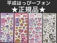 ★正規品★平成はっぴーフォンステッカーズ　サンリオ　4種セット