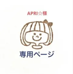 APRI☆様　専用ページです