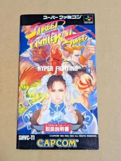 SFCソフト ストリートファイター2 ターボ 取扱説明書のみ