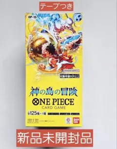【新品未開封テープ付き】ONE PIECEカードゲーム 神の島の冒険 OP-15