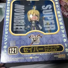 新品 未開封 ねんどろいど セイバー スーパームーバブル・エディション