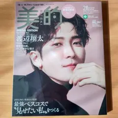 美的 2023年2月号 表紙 渡辺翔太