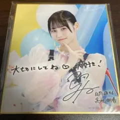高井俐香 日向坂46 ひなこれ 会場くじ C賞 プリントサイン入りミニ色紙