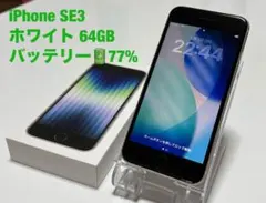 iPhone SE3 64GB ホワイト 利用制限○ バッテリー 77%