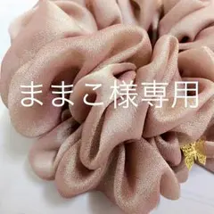 ままこ様専用ページ