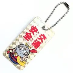 【当時物】ビックリマン スーパーゼウス 交通安全お守りキーホルダー 小学二年生