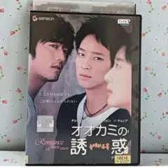 韓国映画DVD【オオカミの誘惑】