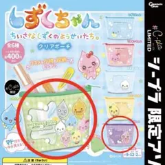 しずくちゃん ガチャガチャ クリアポーチ ポーチ ともだち 集合 ロゼちゃん