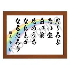 ★クレージーキャッツ！植木 等の名言額・格言額Ｂ【見～ろよ青い空】（Ｂ５額付）