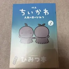 映画ちいかわ 人魚の島のひみつ 入場者特典 ひみつ本
