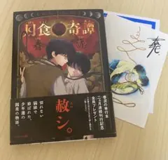 月食奇譚 特典付き 初版 春泥 - メルカリ