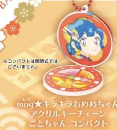 mog キラキラおめめちゃん ことちゃん コンパクト スタジオソータ福袋A