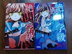 絶叫学級転生　1~2巻セット　2冊