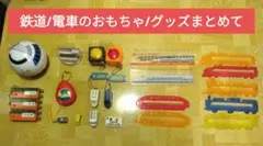 鉄道/電車のおもちゃ/グッズまとめて