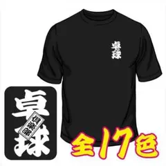 りっちゃん様専用　卓球柄ドライＴシャツ　ブラック　3着