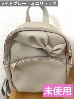 2way リボン　レディース　ミニリュック　ライトグレー　未使用