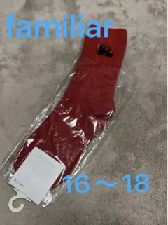 未使用　ファミリア　familiar 靴下 16〜18
