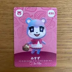 どうぶつの森 みずず amiiboカード 430