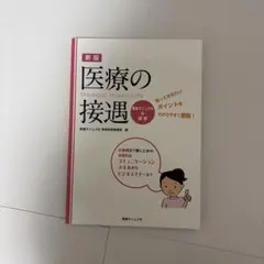 慢性期看護・ターミナルケア・緩和ケア 対象とのコミュニケーション