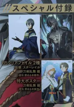 PASH! 2024 7月号 刀剣乱舞廻 スタレ ポスター&クリアファイル