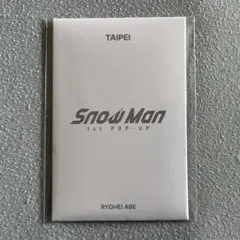阿部亮平 SnowMan 1st POPUP 台湾限定 台北限定 フォトカードC