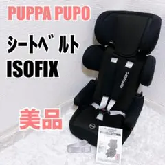 【極美品✨】PUPPA PUPO プッパプーポ ジュニアシート ISOFIX 2025年最新】PUPPAPUPO ジュニアシートの人気アイテム - メルカリ