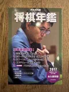 将棋年鑑 2017 平成29年版