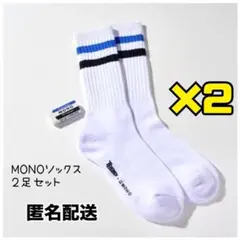 【匿名配送】オリジナルMONOソックス ２足セット 日経トレンディ付録