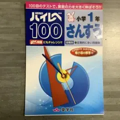 ハイレベ100 最レベ問題集 まとめ売り 小学1〜3年 裁断再製本済 新品 ハイレベ100 小学3年 算数 裁断済み - メルカリ