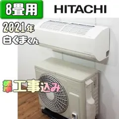 日立 8畳用 ルームエアコン 2021年 工事費込み #1499のサムネイル
