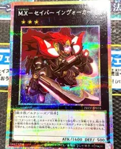 【遊戯王】M.X-セイバー インヴォーカー プリズマティックシークレットレア
