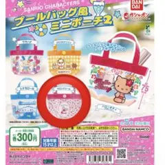 サンリオキャラクター プールバッグ風ミニポーチ2 マロンクリーム