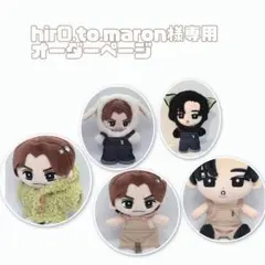 hir0.to.maron様専用オーダーページ　トラジャはぴぬい　すのチルbig