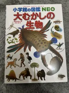 小学校の図鑑 NEO 大むかしの生物