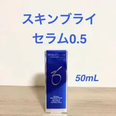 新品未開封 ゼオスキン スキンブライセラム0.5 - メルカリ