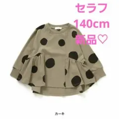 SERAPH　 カーキ ドット柄 トップス 140cm