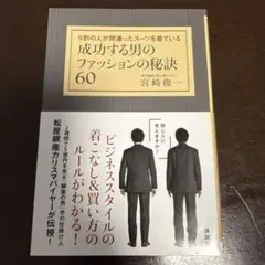 成功する男のファッションの秘訣60――9割の人が間違ったスーツを着ている