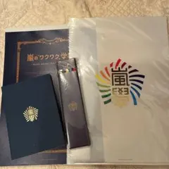 嵐ワクワク学校文房具セット