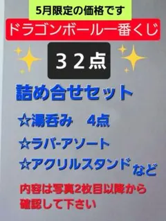 ドラゴンボール一番くじ 詰め合わせセット