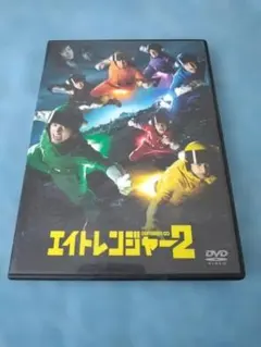 エイトレンジャー2 DVD - メルカリ