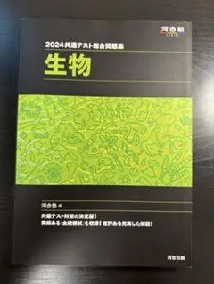 2024共通テスト総合問題集 生物セット