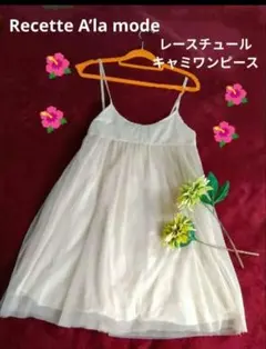 Recette A’la mode レースチュールキャミワンピース