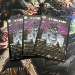 覇王の頭蓋 髑髏魔城　3枚 ドクロ魔城 どくろまじょう